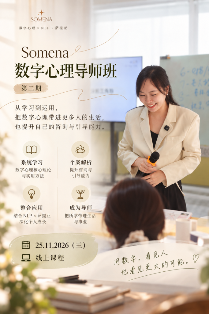 Somena 第二期数字心理导师班,2026年11月25日线上开课