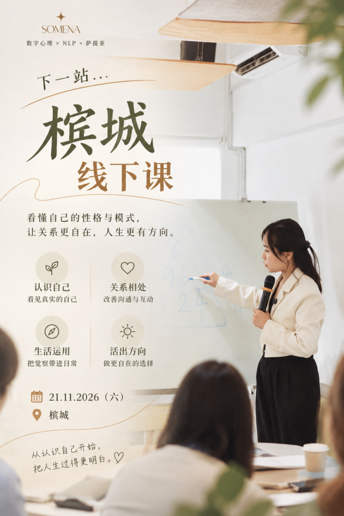 Somena 槟城线下课,2026年11月21日